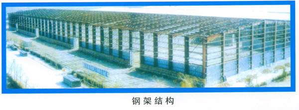 鋼架結(jié)構